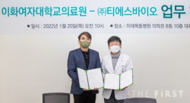 이화여자대학교 의료원, ㈜티에스바이오와 업무협약 체결