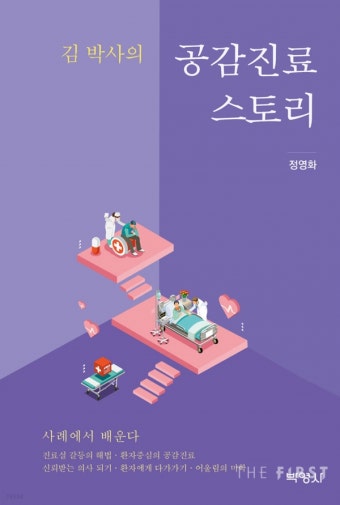 [신간] 서울아산병원 정영화 교수 '김 박사의 공감진료 스토리' 출간