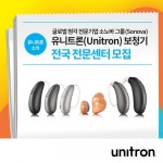 글로벌 청각전문기업 소노바 그룹의 유니트론 보청기, 2022 신규 전문센터 모집