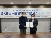 코레일 서울본부, 맵퍼스와 업무협약 체결