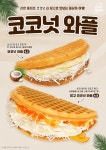카페인중독, 신메뉴 코코넛 와플, 코코넛 망고 와플 출시