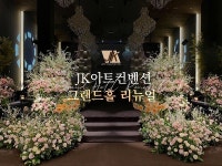 JK아트컨벤션 웨딩홀, 그랜드홀 리뉴얼 완료
