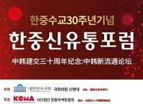 신영대 의원, 한중 수교 30주년 기념 한중 신유통 포럼 개최