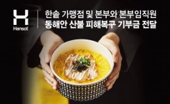 한솥, 동해안 지역 산불 피해 현장 복구 위해 성금 2천만 원 기부