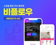 브리치의 쇼핑몰 통합관리 플랫폼 비플로우, 60억규모 시리즈B 투자유치