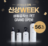 생활공작소, 네이버쇼핑 신상위크서 새로운 펫 용품 단독 선론칭