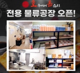 호주에서 온 스시, 전용 물류 공장 오픈
