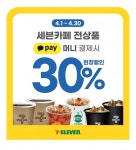 세븐일레븐, 카카오페이와 콜라보 할인행사 진행