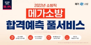 메가소방, 소방공무원 공채 및 경채 '합격예측 풀서비스' 제공