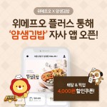 위메프오 플러스, 분식 프랜차이즈 얌샘김밥 자사앱 론칭