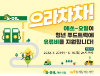 함께일하는재단, 에쓰-오일 청년 푸드트럭 유류비 지원사업 진행