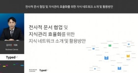 비즈니스 캔버스, 퓨처 오브 워크 2022서 협업툴 타입드 활용 소개