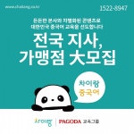 차이랑중국어강남송파지사 | 파고다, 중국어 전문 브랜드 차이랑 지사 모집 진행