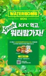  KFC, 워터밤 서울 2022 티켓 프로모션 진행