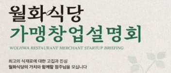 고기집창업 프랜차이즈 월화식당, 가맹설명회 개최