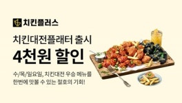 치킨플러스 배달의민족 할인 프로모션 진행