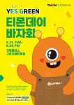 티몬, YES GREEN 티몬데이 바자회 개최... 나눔 문화 확산 노력