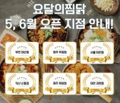 찜닭 브랜드 요달의찜닭, 전국 신규 매장 6곳 개점 완료