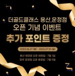 골프 스튜디오 더골드클래스(용산점,운정점) 오픈기념 추가 포인트 이벤트 실시