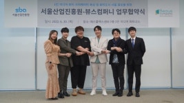 뷰스컴퍼니-서울산업진흥원, 크리에이터 육성 및 뷰티도시 서울 홍보를 위해 MOU체결