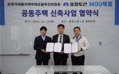 [부동산Info]순천가곡동지역주택조합 추진위원회, 중흥토건(주)와 사업협약서(MOU) 체결