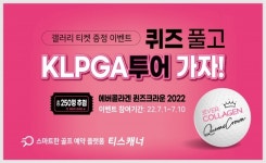 골프존카운티 티스캐너, 에버콜라겐과 함께 KLPGA투어 갤러리 티켓 증정 이벤트 진행