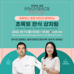 프로방스 와인협회, 프로방스 로제 와인 홍보 행사 진행