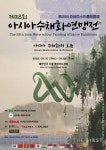 아시아수채화연맹, 제28회 아시아수채화연맹전 8월 서울에서 개막