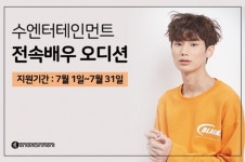 수엔터테인먼트, 7월 한달간 전속배우 오디션 진행