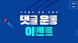 LF 하프클럽·보리보리, 광복절 77주년 기념 기부 이벤트 우리들의 영웅 리멤버 댓글운동 진행