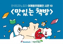 도미노피자 맛있는 책방 아이들 문해력 향상에 도움