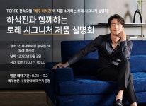 토레, 신세계백화점 광주점서 배우 하석진과 함께하는 토레 시그니처 제품설명회 진행
