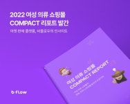 비플로우, 여성 의류 쇼핑몰 현황 파악 위한 여성 의류 쇼핑몰 콤팩트 리포트 발간