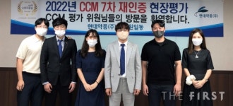 현대약품, 제약업계 최초 CCM 7차 재인증 도전