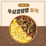 순수덮밥, 신메뉴 우삼겹덮밥,매콤 우삼겹 덮밥 2종 출시