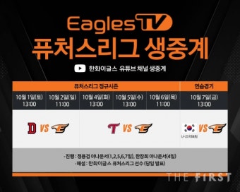한화이글스, 퓨처스리그 및 U-23 대표팀 연습경기 자체 생중계