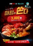 마왕족발, 배달의민족 전 메뉴 3,000원 할인 쿠폰 프로모션 진행