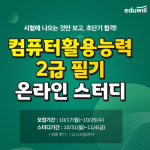 에듀윌, 컴퓨터활용능력 2급 자격증 5일 완성 온라인 스터디 모집