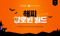 LF 하프클럽·보리보리, 롯데월드 제휴 해피 할로윈 월드 프로모션 진행