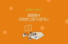월동준비의 계절이 온다…모노폴리언, 난방 히터 기획전 및 할인 진행