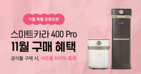 스마트카라 음식물처리기, 11월 특별 프로모션 진행