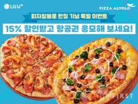 피자알볼로, LG 유플러스와 제휴…제주 왕복항공권 증정 이벤트 진행