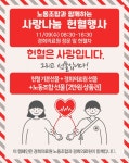 경희의료원, 노동조합과 함께 하는 사랑나눔 헌혈행사 진행