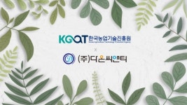 다온씨앤티, 김제스마트팜 혁실밸리에 스마트팜 고도화 실증 위한 부지 계약 체결