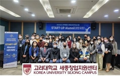 고려대학교 세종창업지원센터 주관 Start-up Alumni(네트워킹) 성료