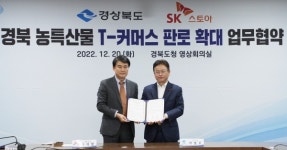SK스토아, 경상북도와 농특산물 판로 확대 위한 MOU 체결