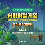 인크루트, 제1회 인크루트웍스 메타검사배 서바이벌 게임대회 개최