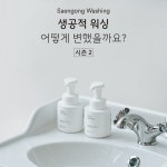생활공작소, 생공적 워싱 캠페인 시즌2 성료