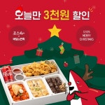 죠스떡볶이, 크리스마스 맞이 배달의민족 오늘만 3천원 할인 프로모션 진행