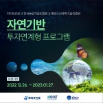 하이트진로, 자연기반 투자연계형 프로그램 참여 농·수산 분야 스타트업 모집